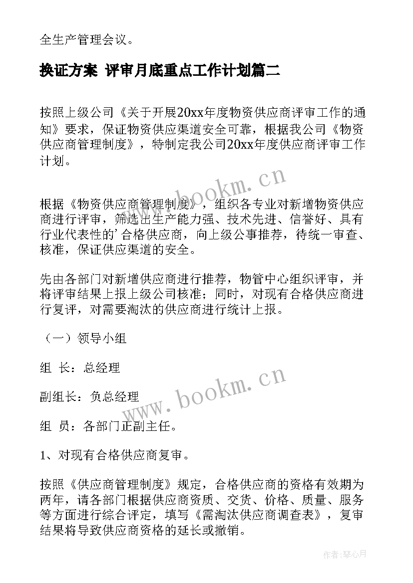 2023年换证方案 评审月底重点工作计划(实用6篇)