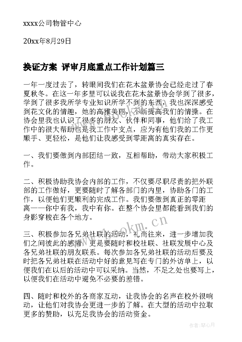 2023年换证方案 评审月底重点工作计划(实用6篇)