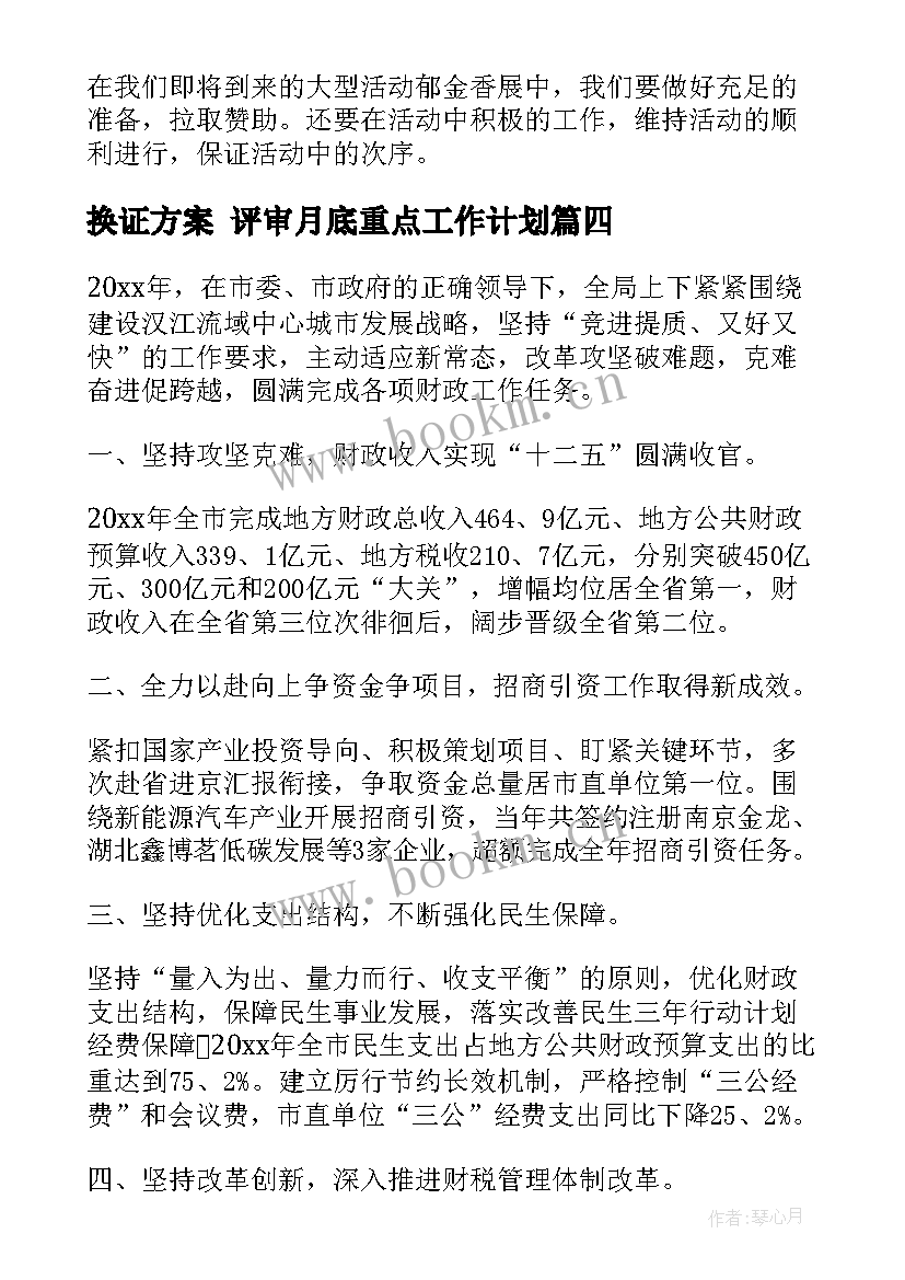 2023年换证方案 评审月底重点工作计划(实用6篇)