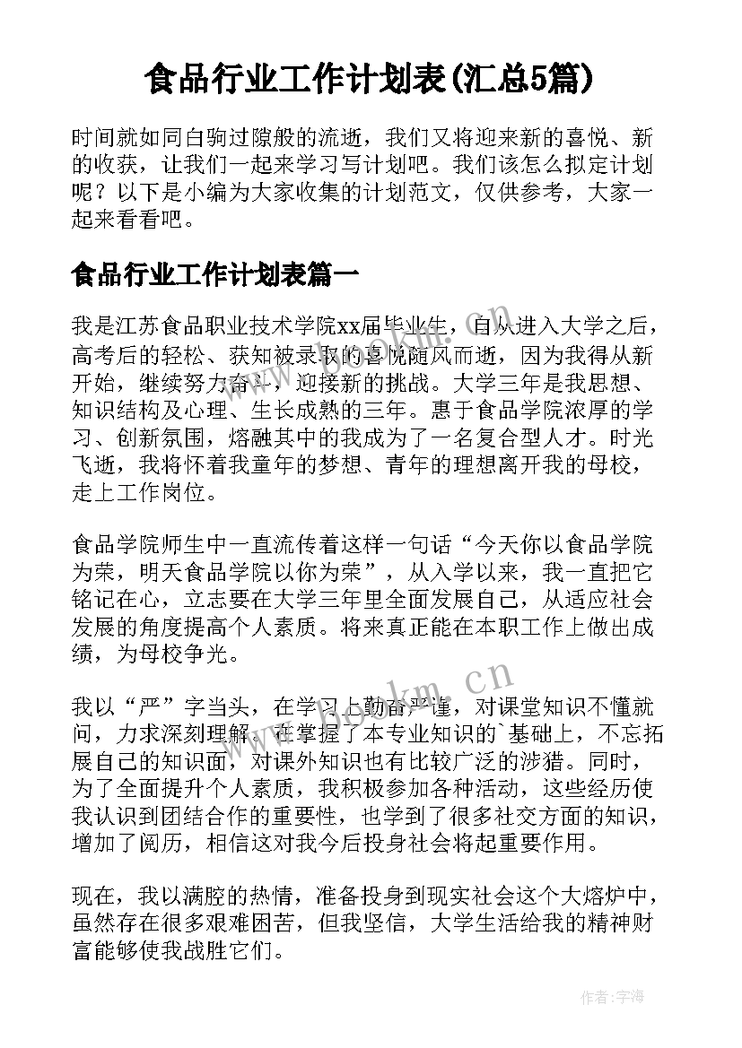 食品行业工作计划表(汇总5篇)