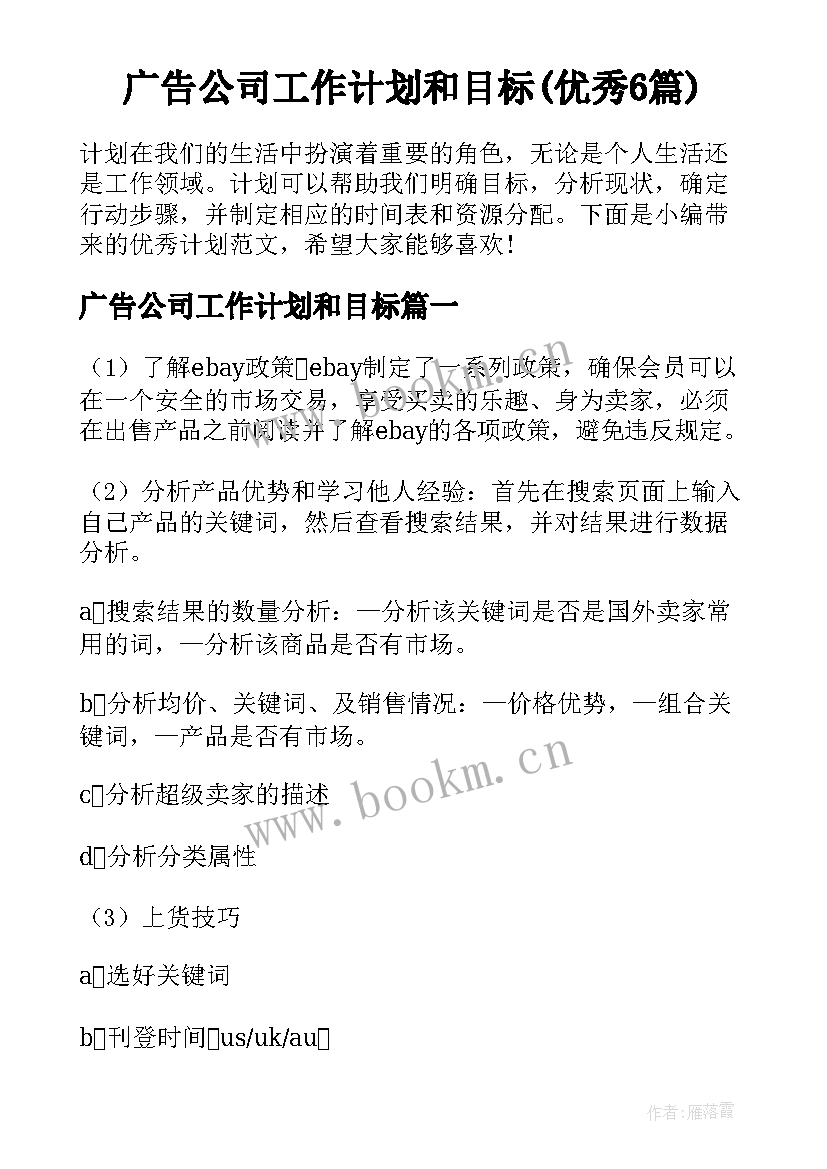 广告公司工作计划和目标(优秀6篇)