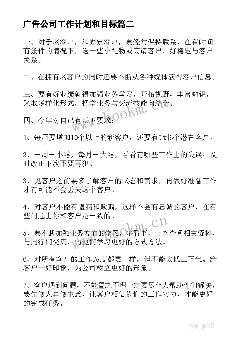 广告公司工作计划和目标(优秀6篇)