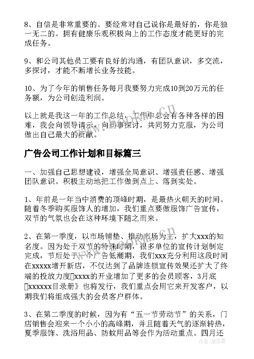 广告公司工作计划和目标(优秀6篇)