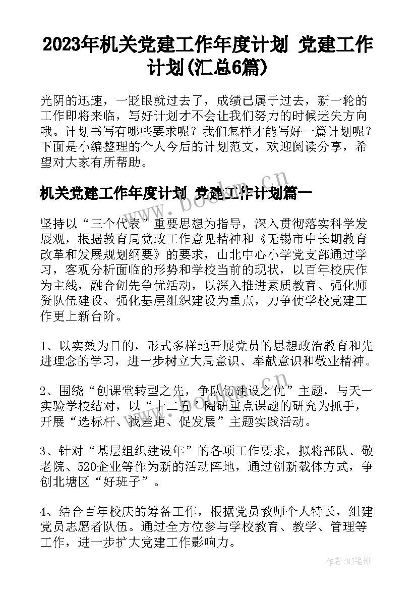 2023年机关党建工作年度计划 党建工作计划(汇总6篇)