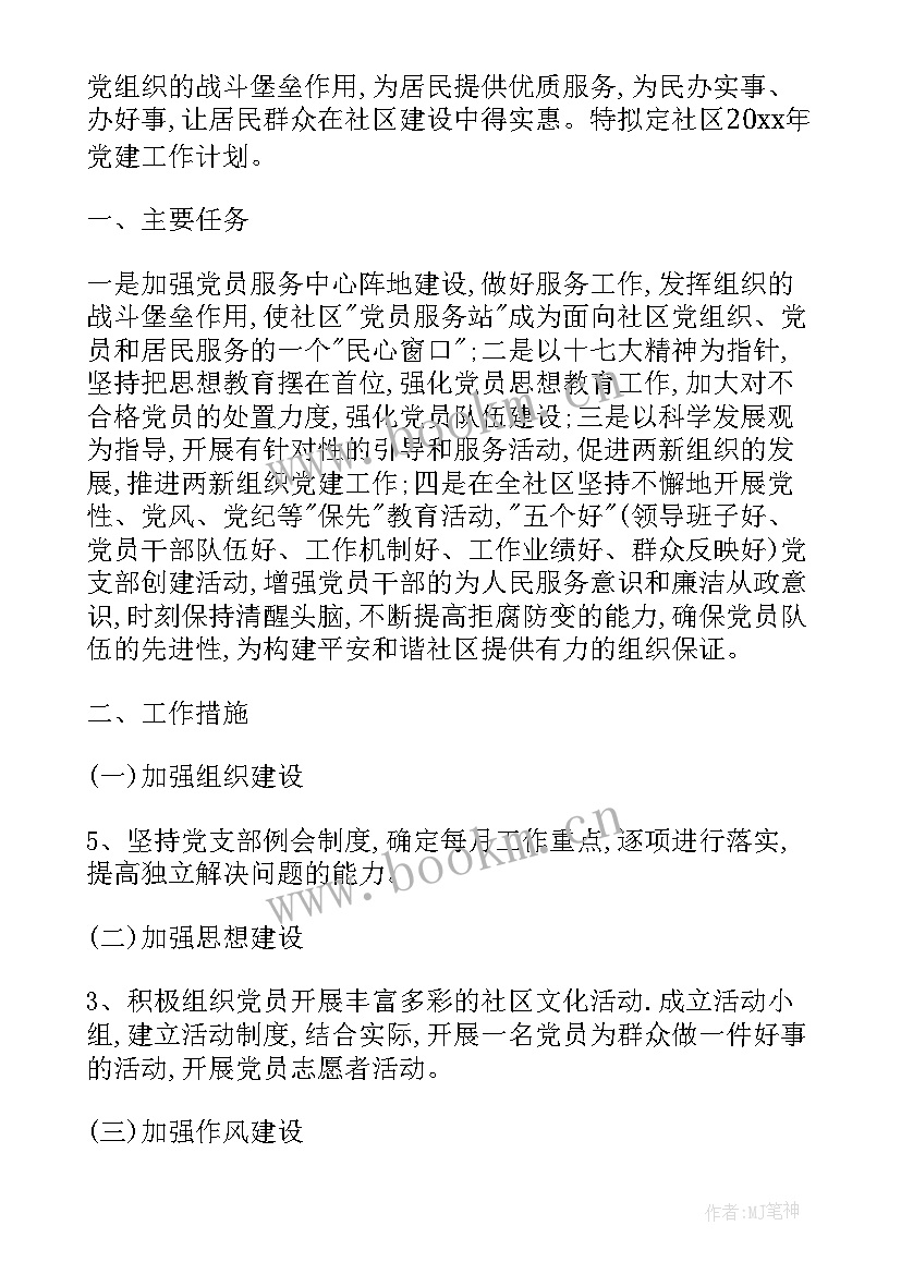 2023年机关党建工作年度计划 党建工作计划(汇总6篇)