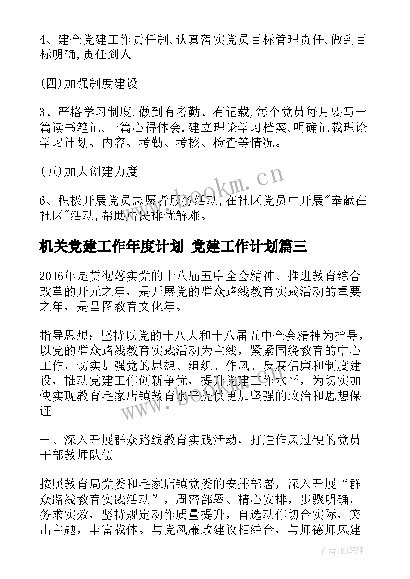 2023年机关党建工作年度计划 党建工作计划(汇总6篇)