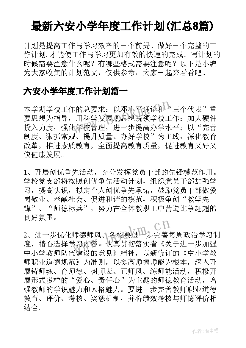 最新六安小学年度工作计划(汇总8篇)