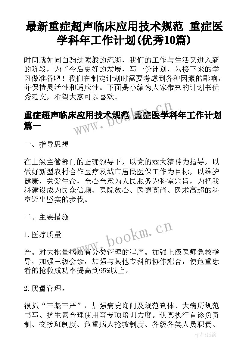 最新重症超声临床应用技术规范 重症医学科年工作计划(优秀10篇)