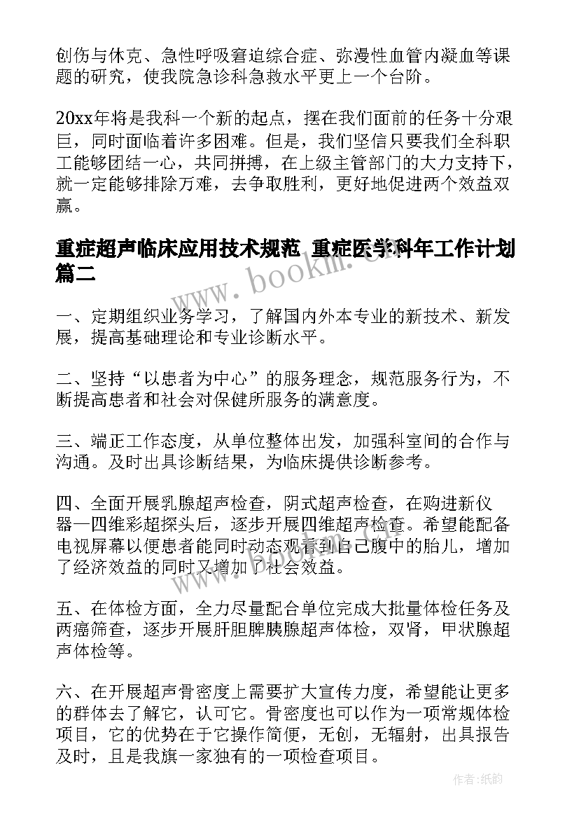 最新重症超声临床应用技术规范 重症医学科年工作计划(优秀10篇)