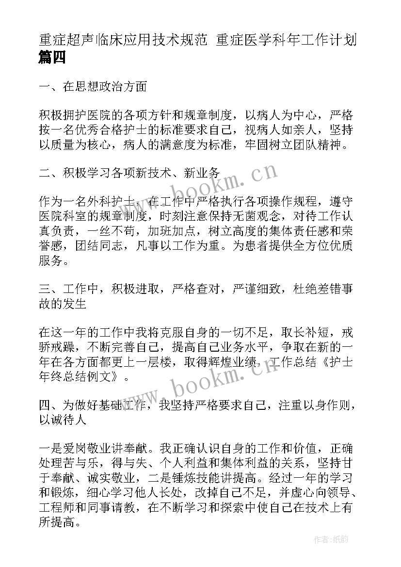 最新重症超声临床应用技术规范 重症医学科年工作计划(优秀10篇)