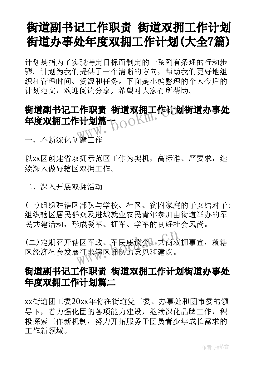 街道副书记工作职责 街道双拥工作计划街道办事处年度双拥工作计划(大全7篇)