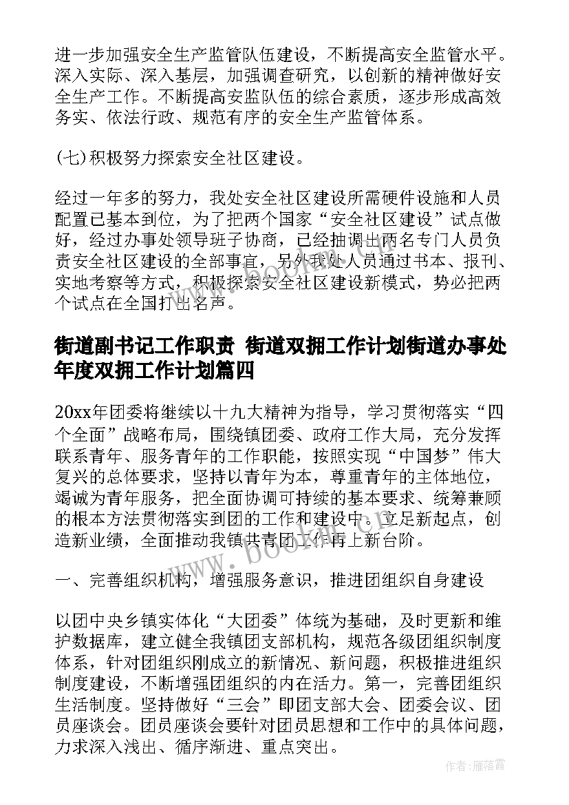 街道副书记工作职责 街道双拥工作计划街道办事处年度双拥工作计划(大全7篇)