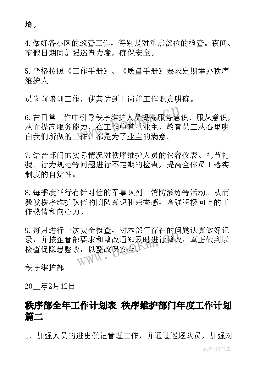 最新秩序部全年工作计划表 秩序维护部门年度工作计划(精选6篇)