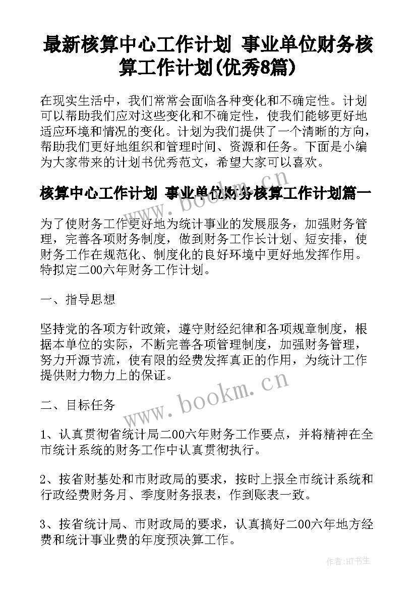 最新核算中心工作计划 事业单位财务核算工作计划(优秀8篇)