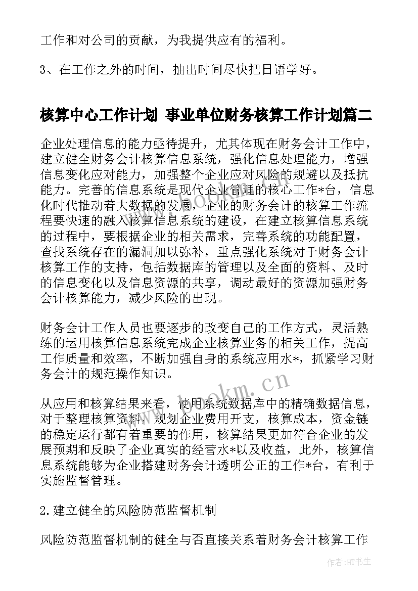 最新核算中心工作计划 事业单位财务核算工作计划(优秀8篇)