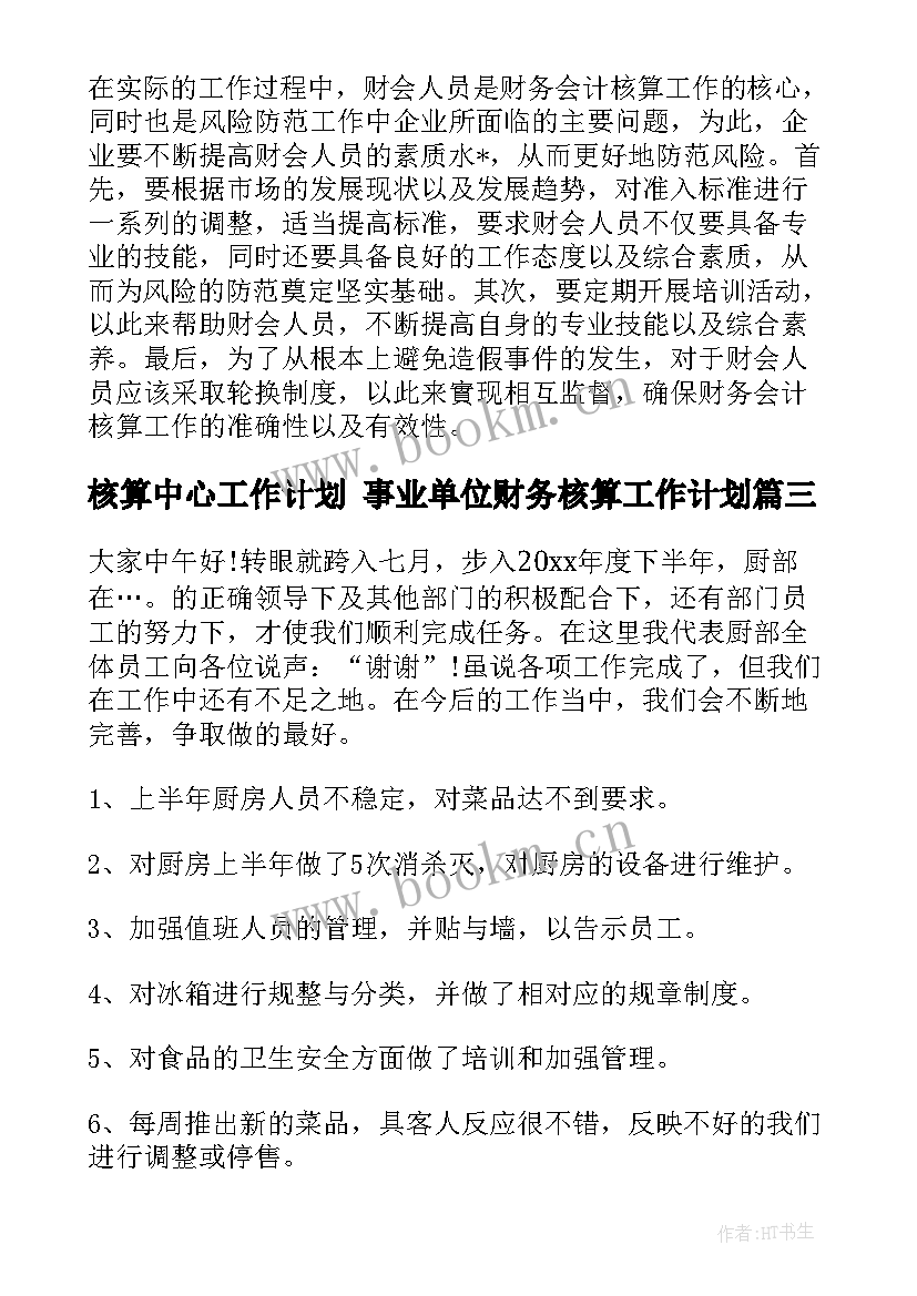 最新核算中心工作计划 事业单位财务核算工作计划(优秀8篇)