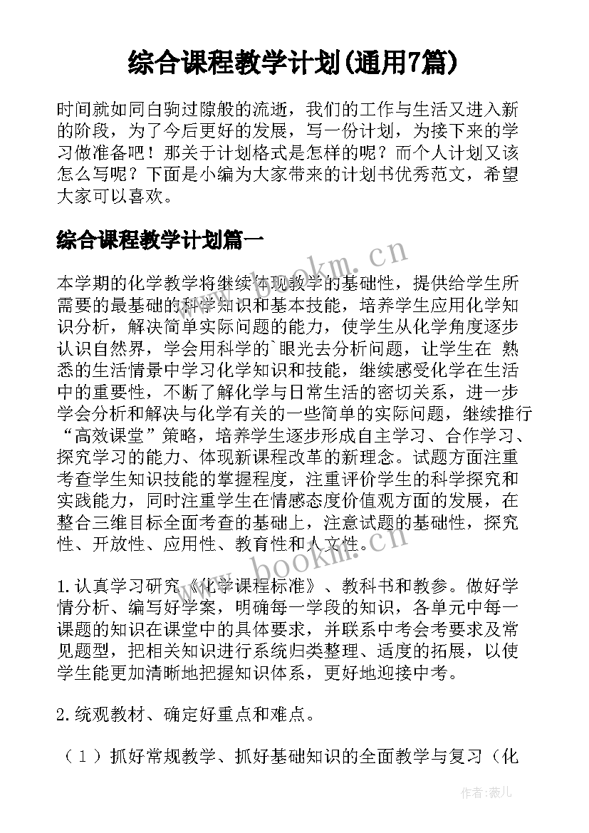 综合课程教学计划(通用7篇)