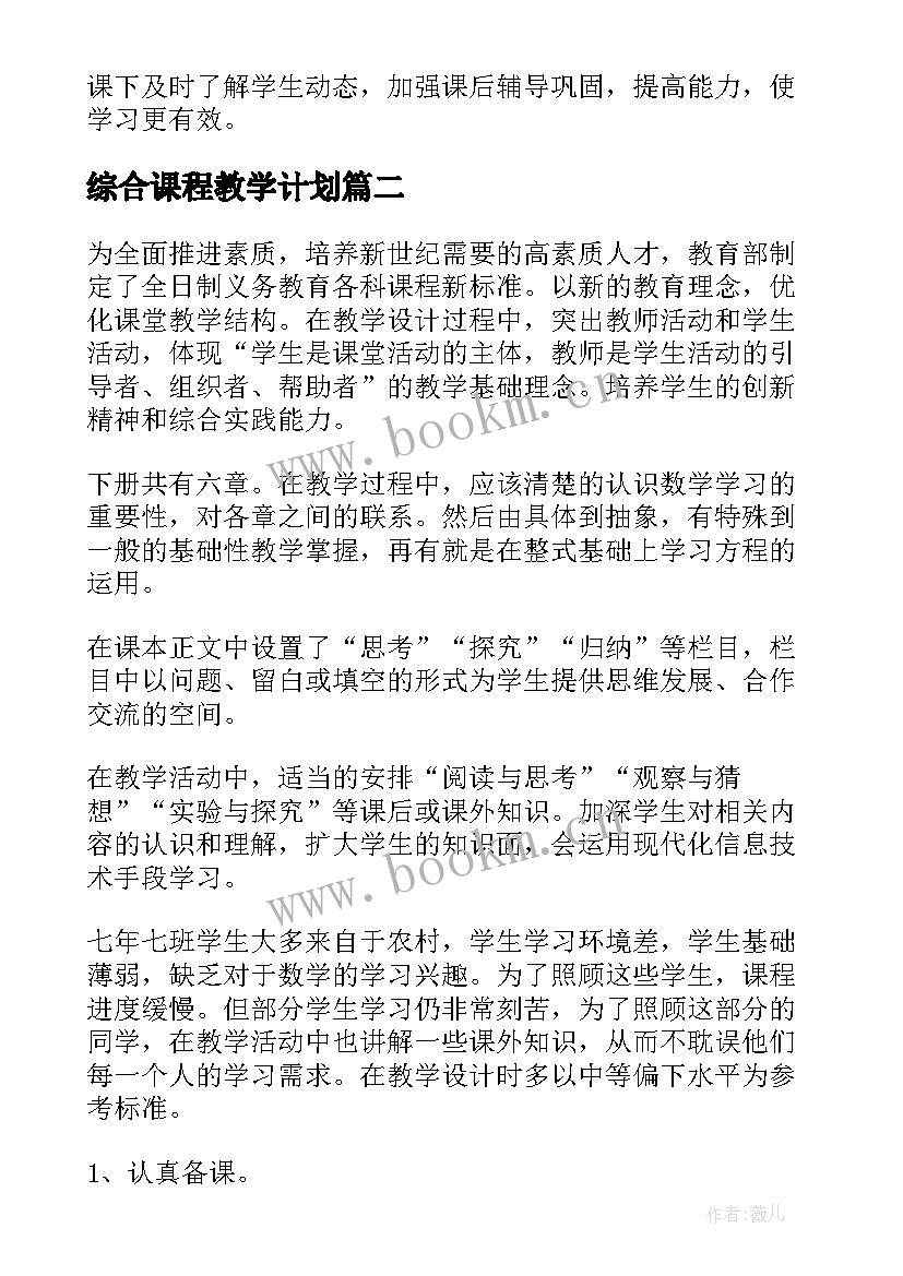 综合课程教学计划(通用7篇)