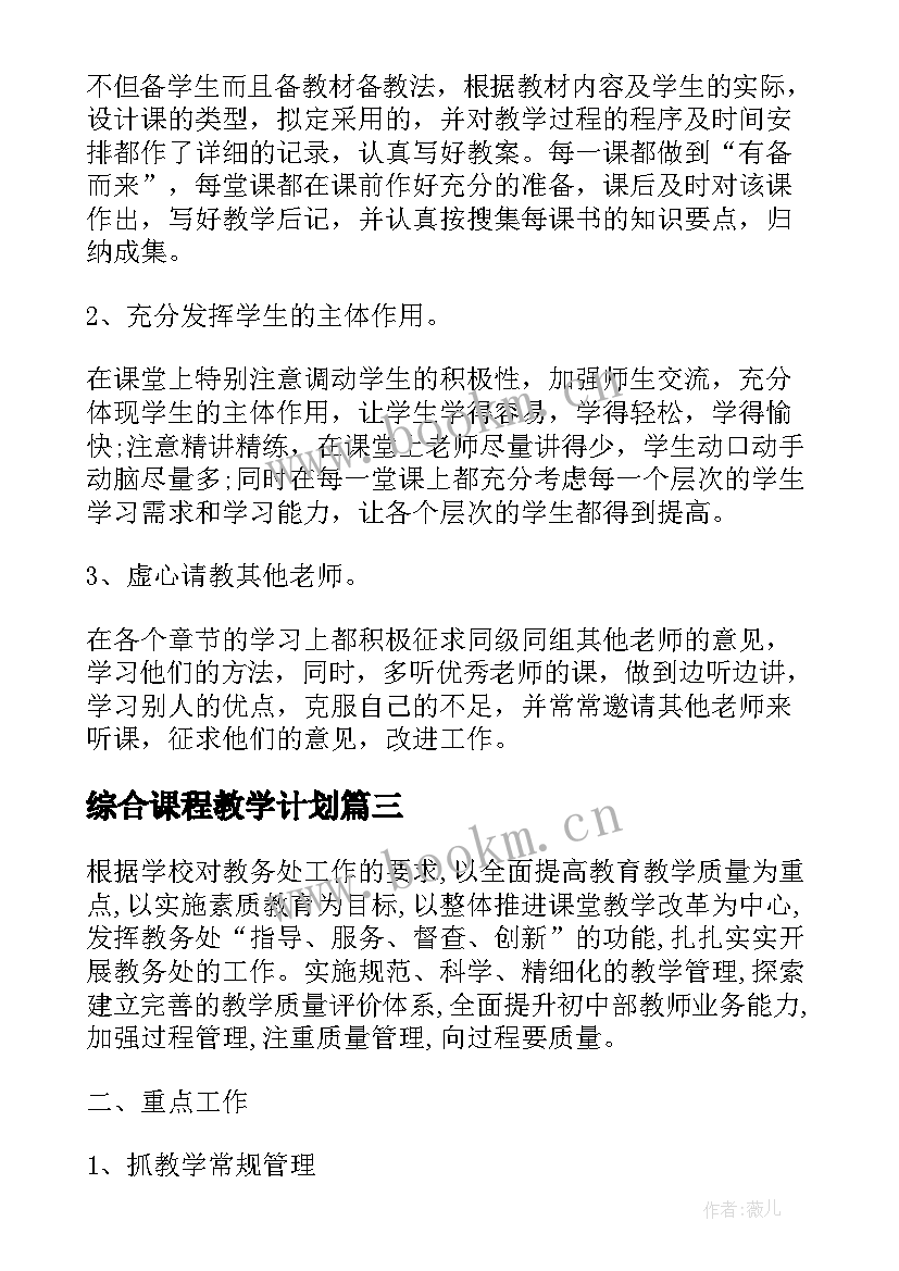 综合课程教学计划(通用7篇)