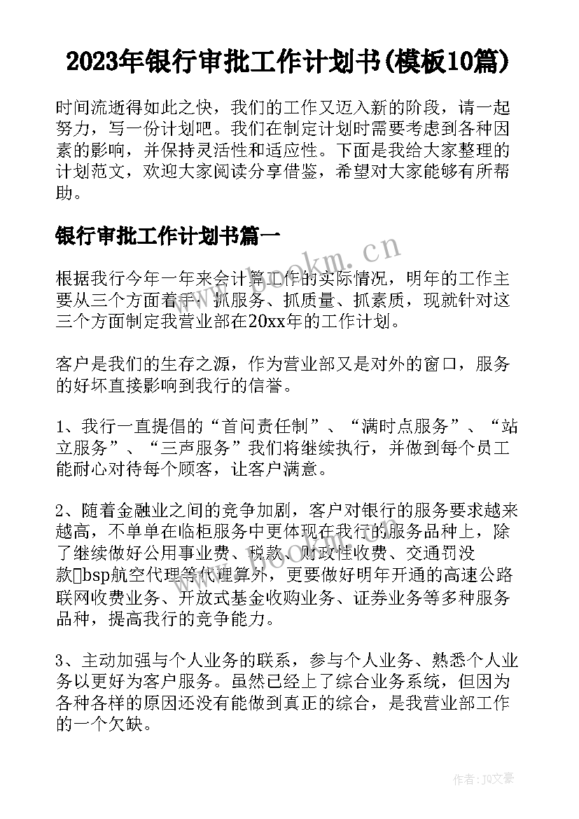 2023年银行审批工作计划书(模板10篇)