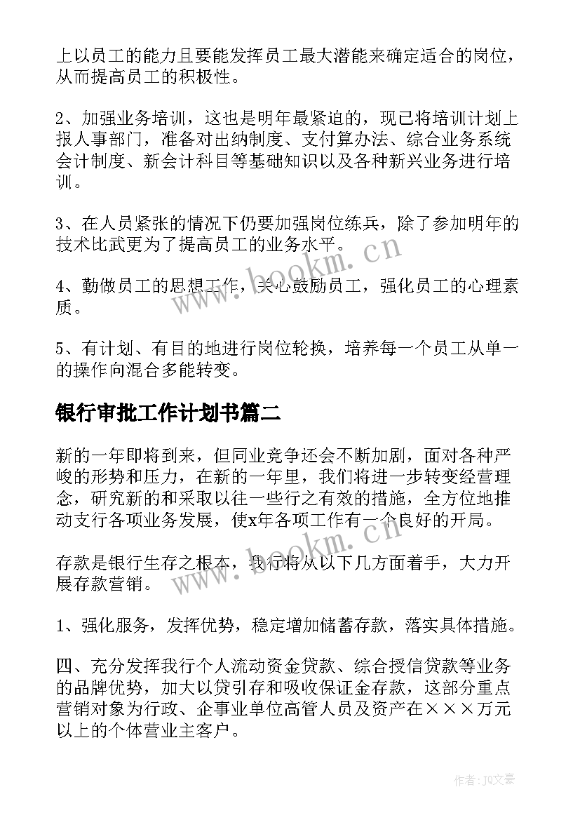 2023年银行审批工作计划书(模板10篇)