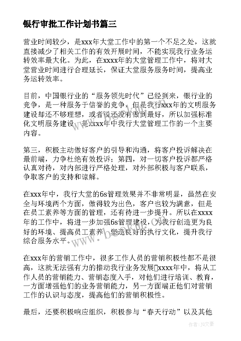 2023年银行审批工作计划书(模板10篇)