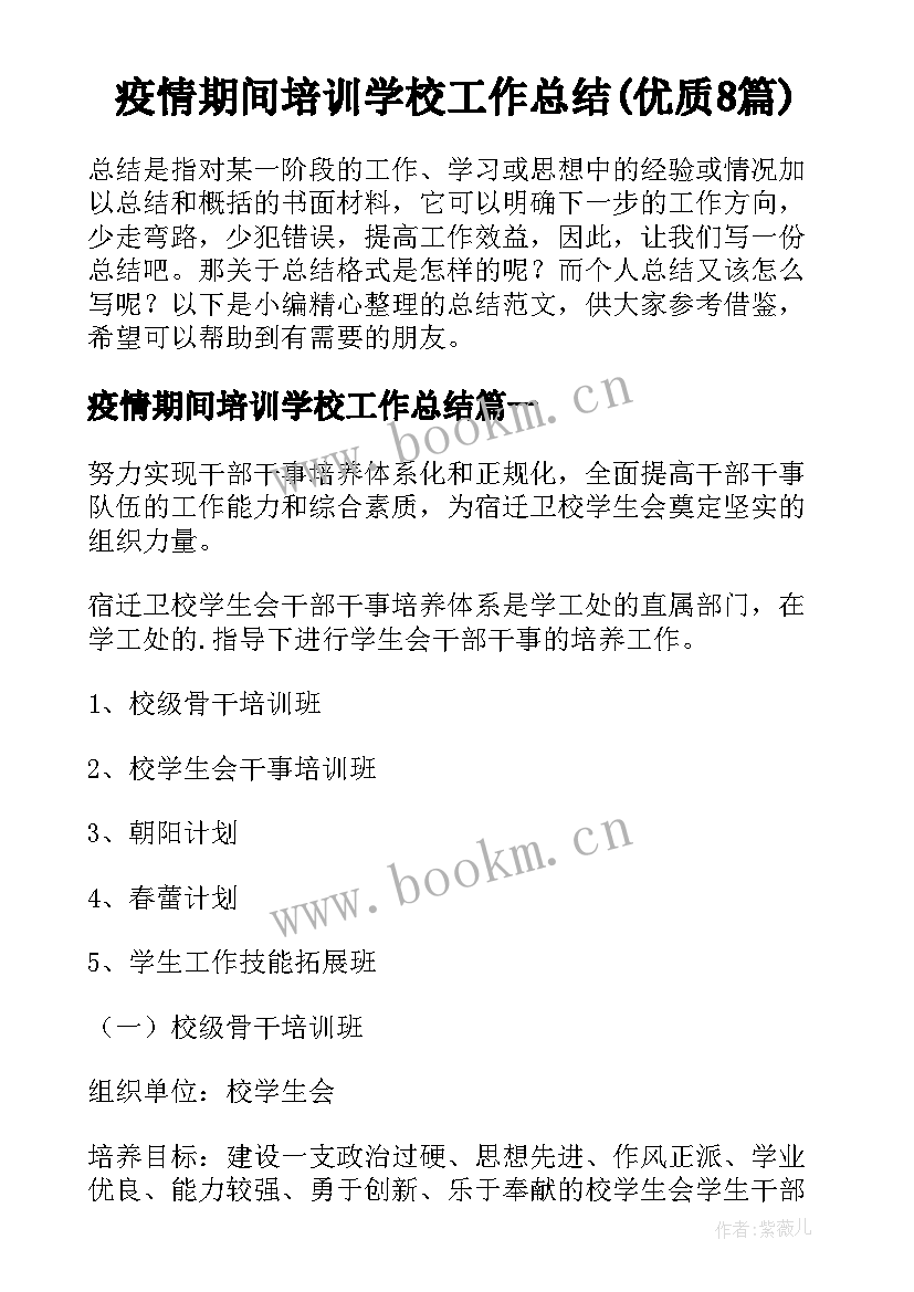 疫情期间培训学校工作总结(优质8篇)