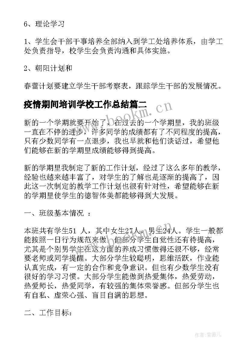 疫情期间培训学校工作总结(优质8篇)