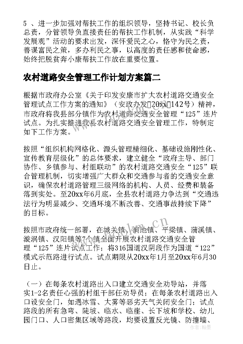 最新农村道路安全管理工作计划方案(精选5篇)