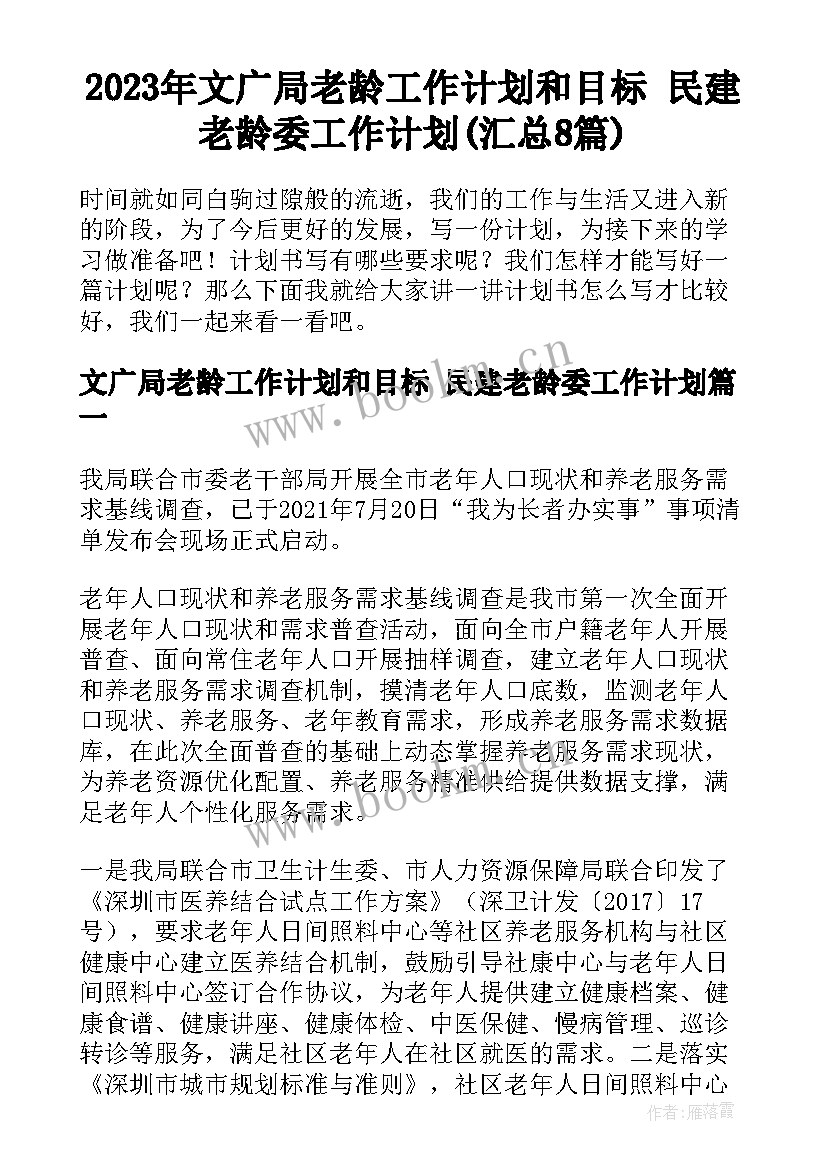 2023年文广局老龄工作计划和目标 民建老龄委工作计划(汇总8篇)