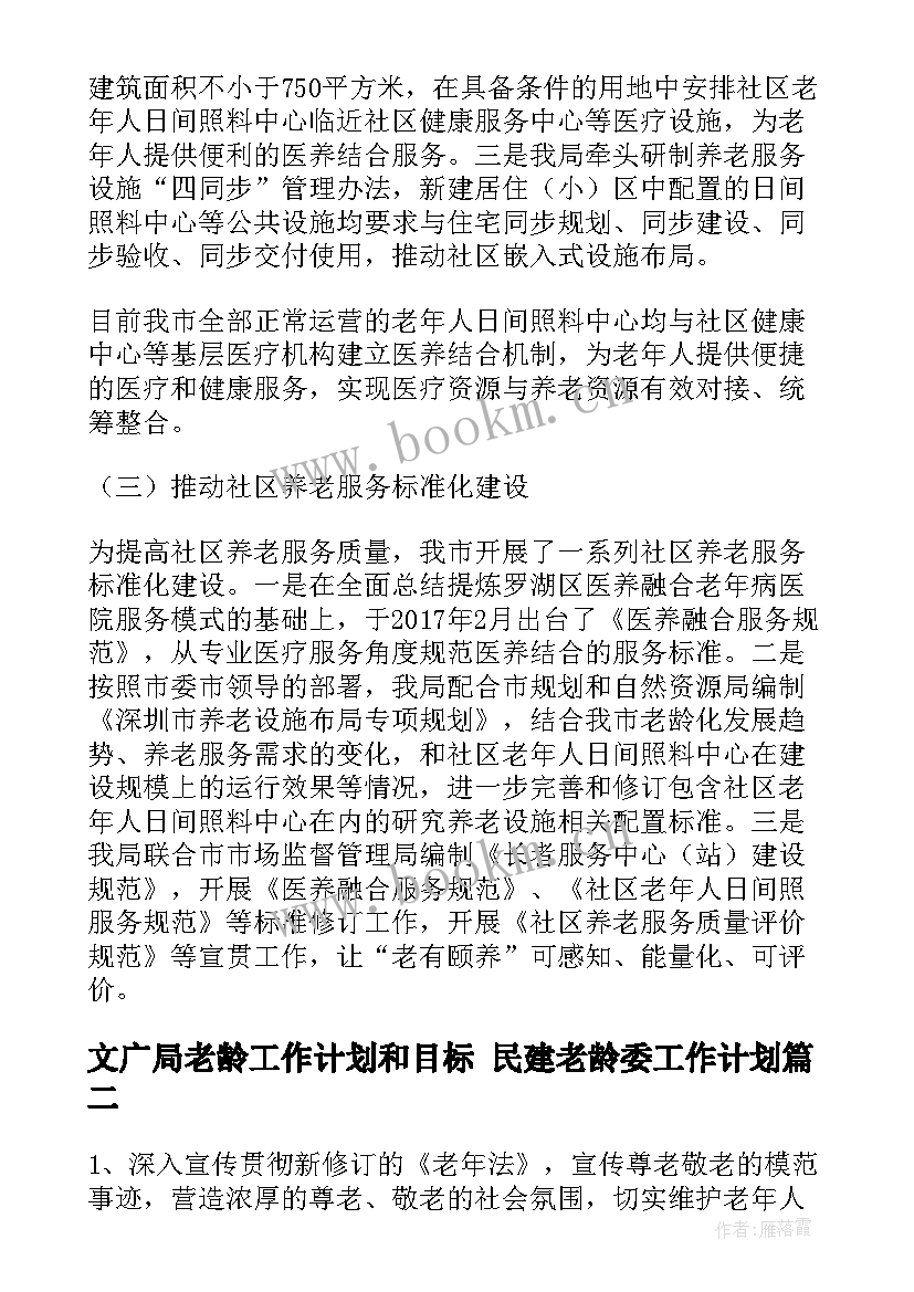 2023年文广局老龄工作计划和目标 民建老龄委工作计划(汇总8篇)