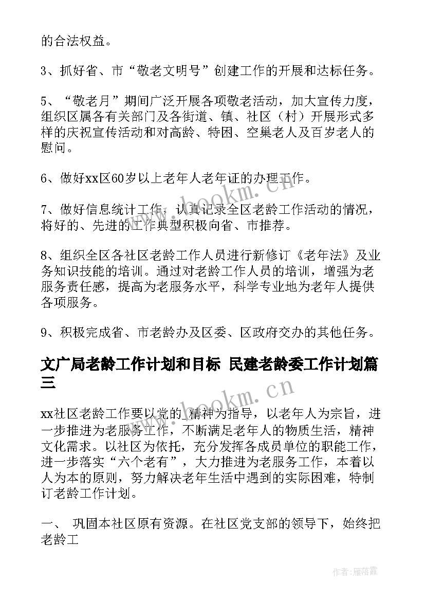 2023年文广局老龄工作计划和目标 民建老龄委工作计划(汇总8篇)