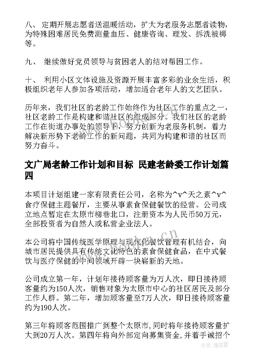 2023年文广局老龄工作计划和目标 民建老龄委工作计划(汇总8篇)