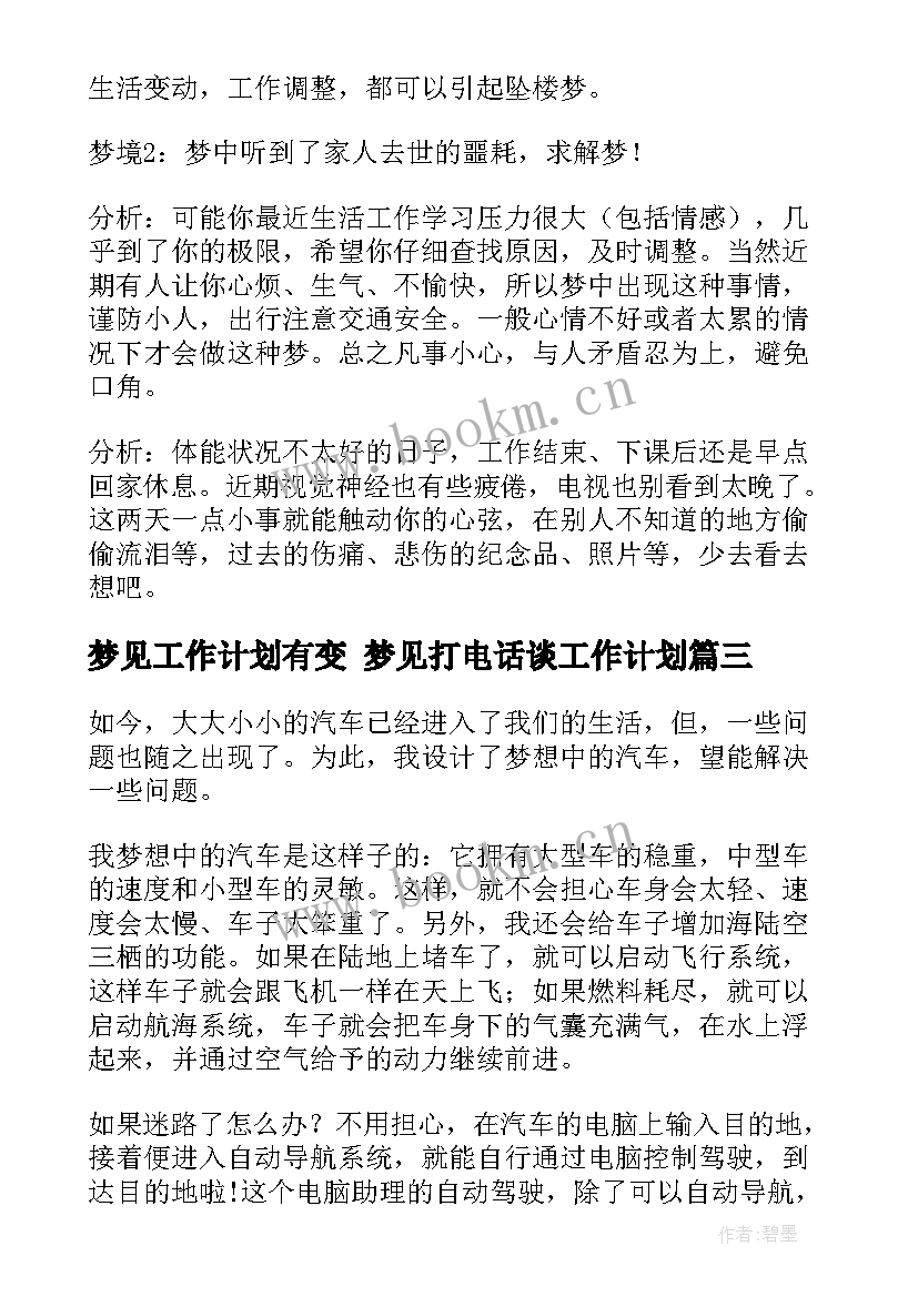 梦见工作计划有变 梦见打电话谈工作计划(大全5篇)