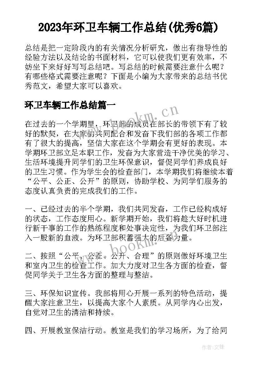 2023年环卫车辆工作总结(优秀6篇)