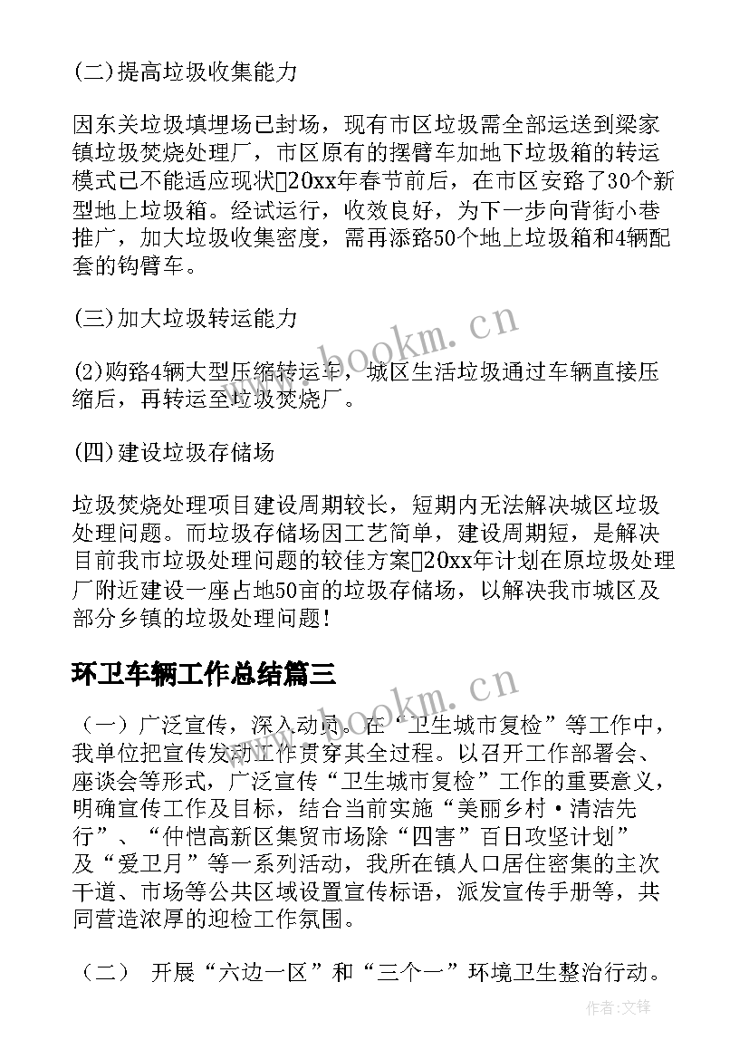 2023年环卫车辆工作总结(优秀6篇)