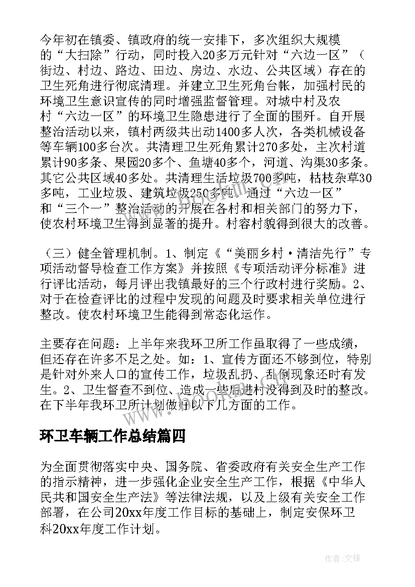 2023年环卫车辆工作总结(优秀6篇)