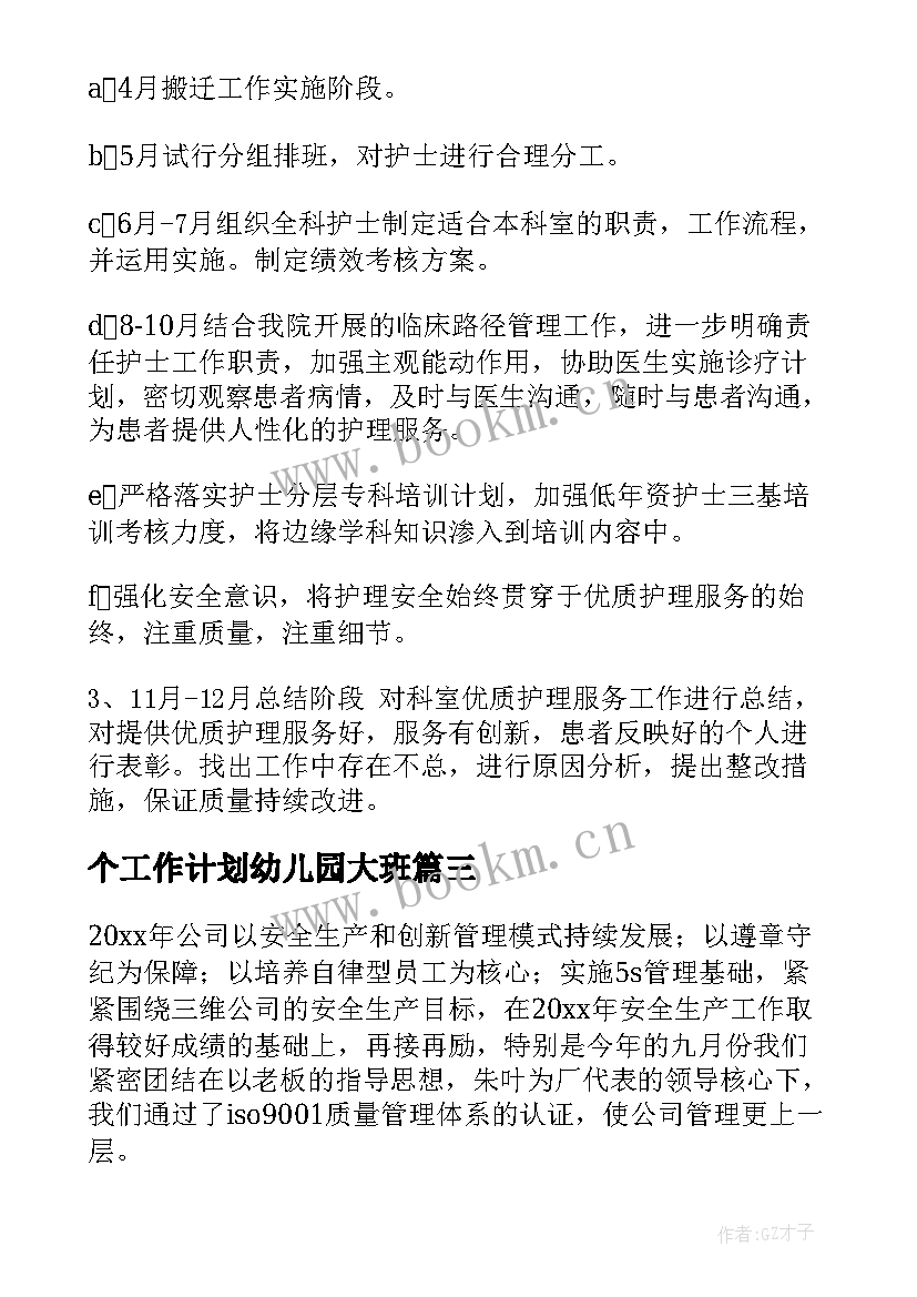 个工作计划幼儿园大班(精选9篇)