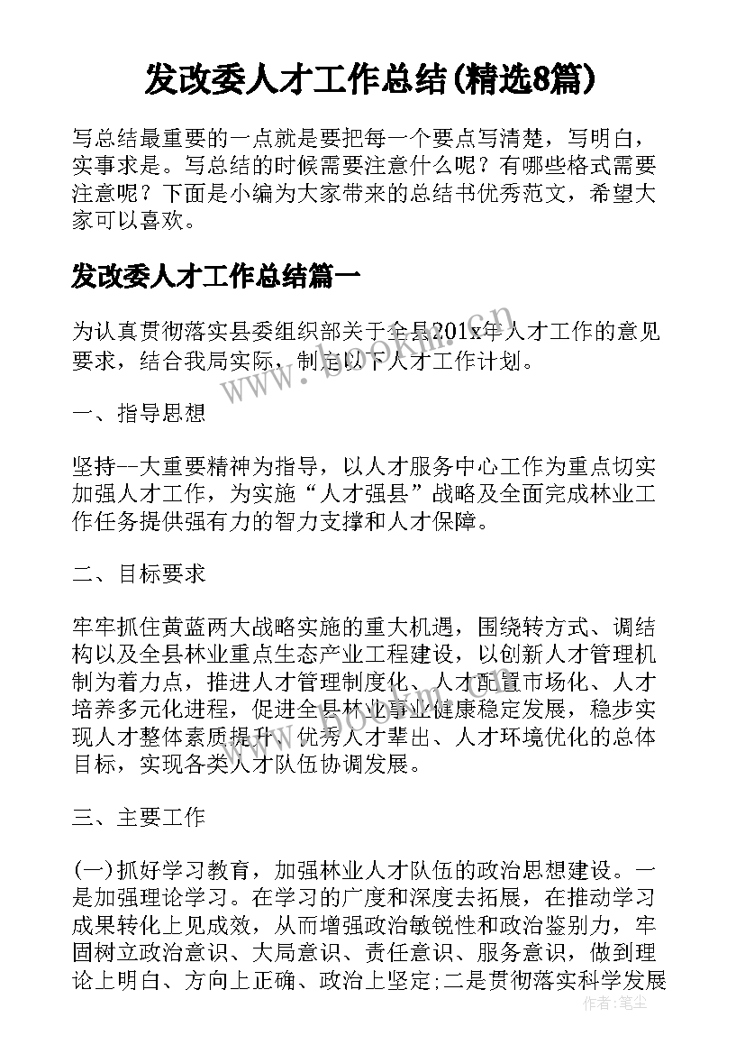 发改委人才工作总结(精选8篇)