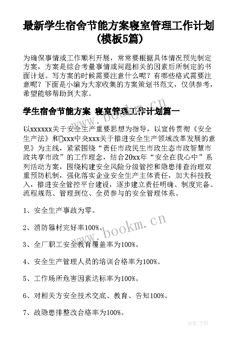 最新学生宿舍节能方案 寝室管理工作计划(模板5篇)