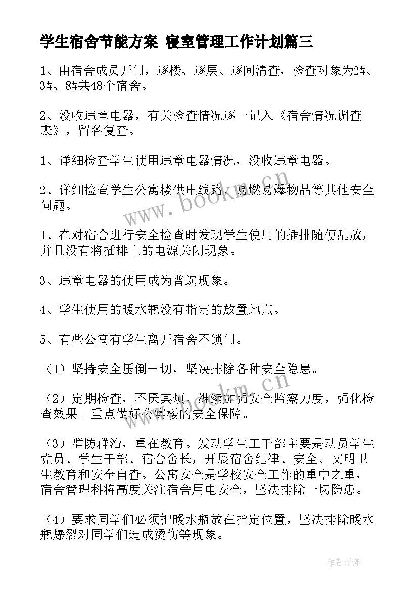 最新学生宿舍节能方案 寝室管理工作计划(模板5篇)