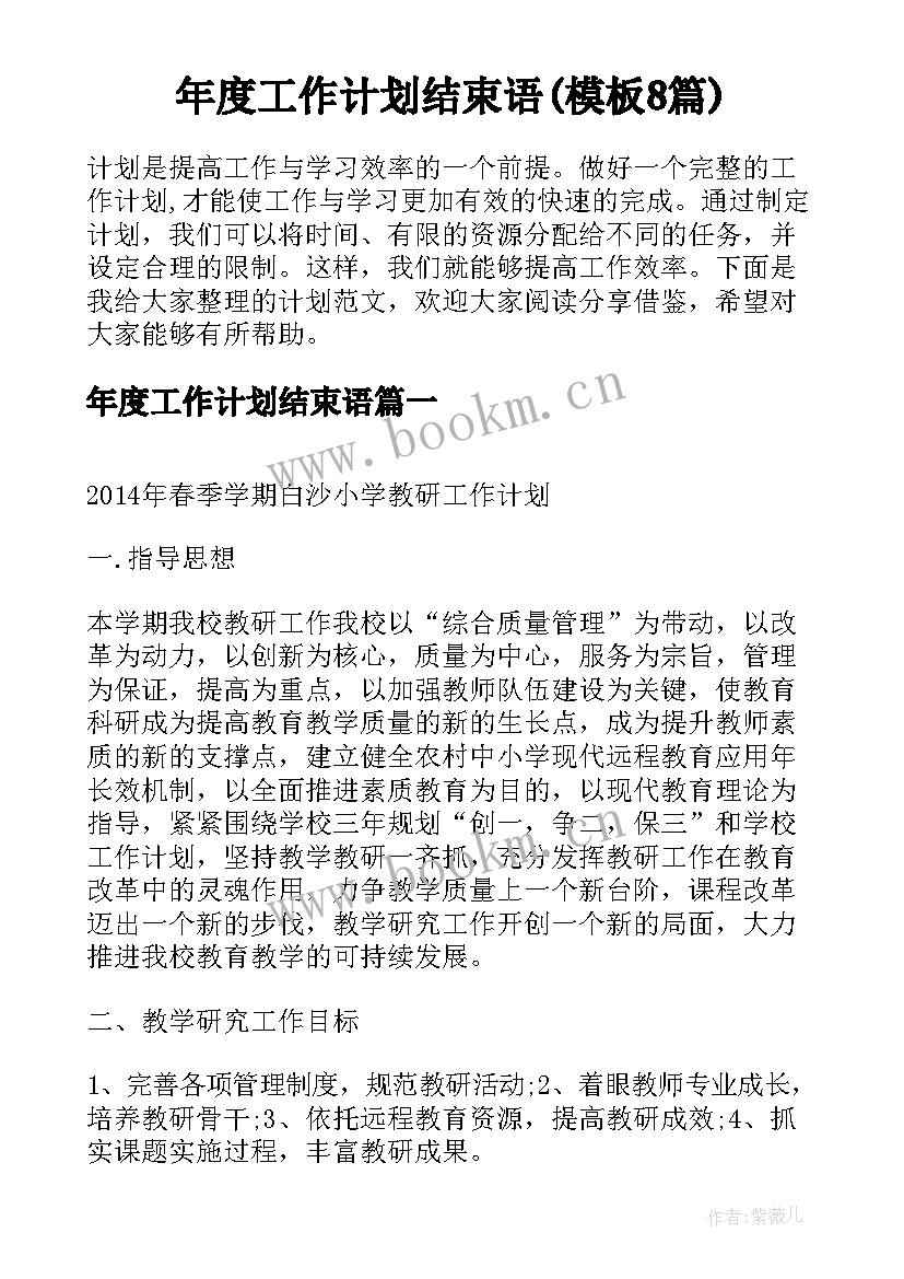 年度工作计划结束语(模板8篇)