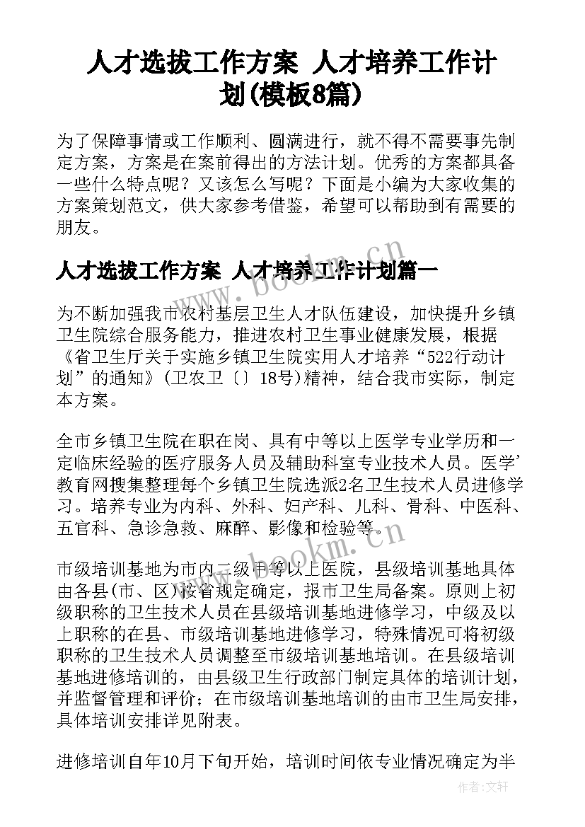 人才选拔工作方案 人才培养工作计划(模板8篇)