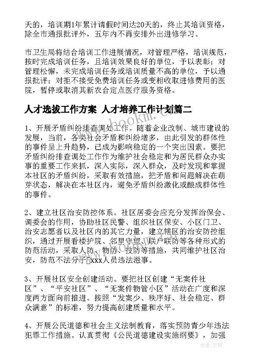 人才选拔工作方案 人才培养工作计划(模板8篇)