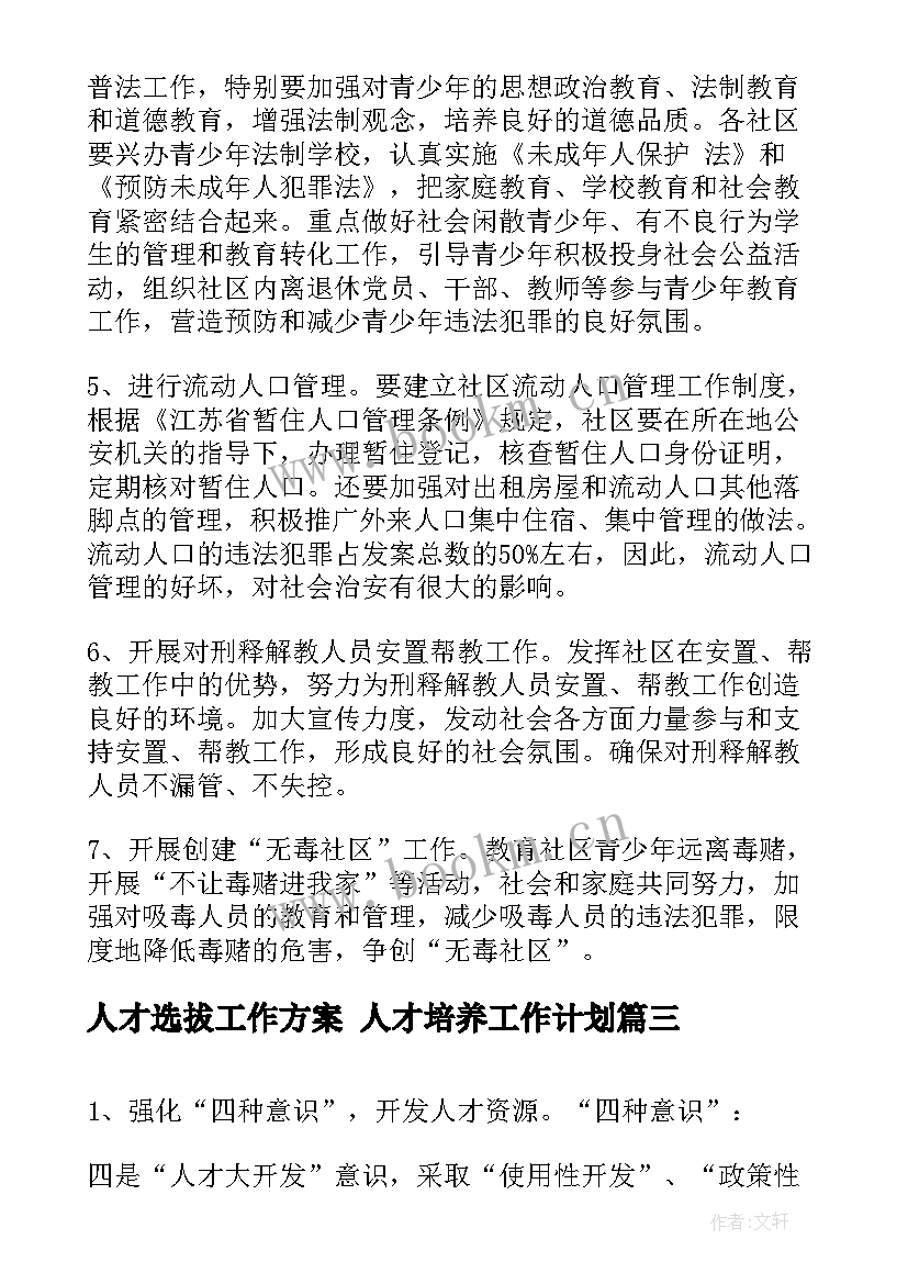 人才选拔工作方案 人才培养工作计划(模板8篇)