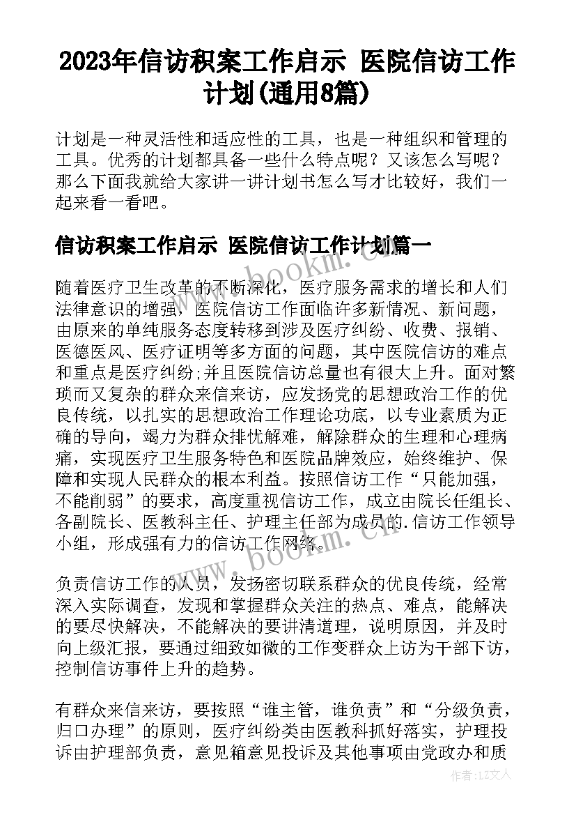 2023年信访积案工作启示 医院信访工作计划(通用8篇)