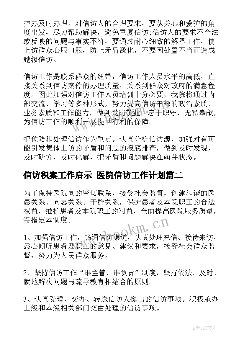 2023年信访积案工作启示 医院信访工作计划(通用8篇)