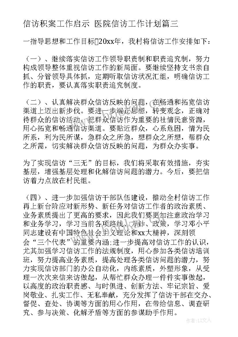 2023年信访积案工作启示 医院信访工作计划(通用8篇)