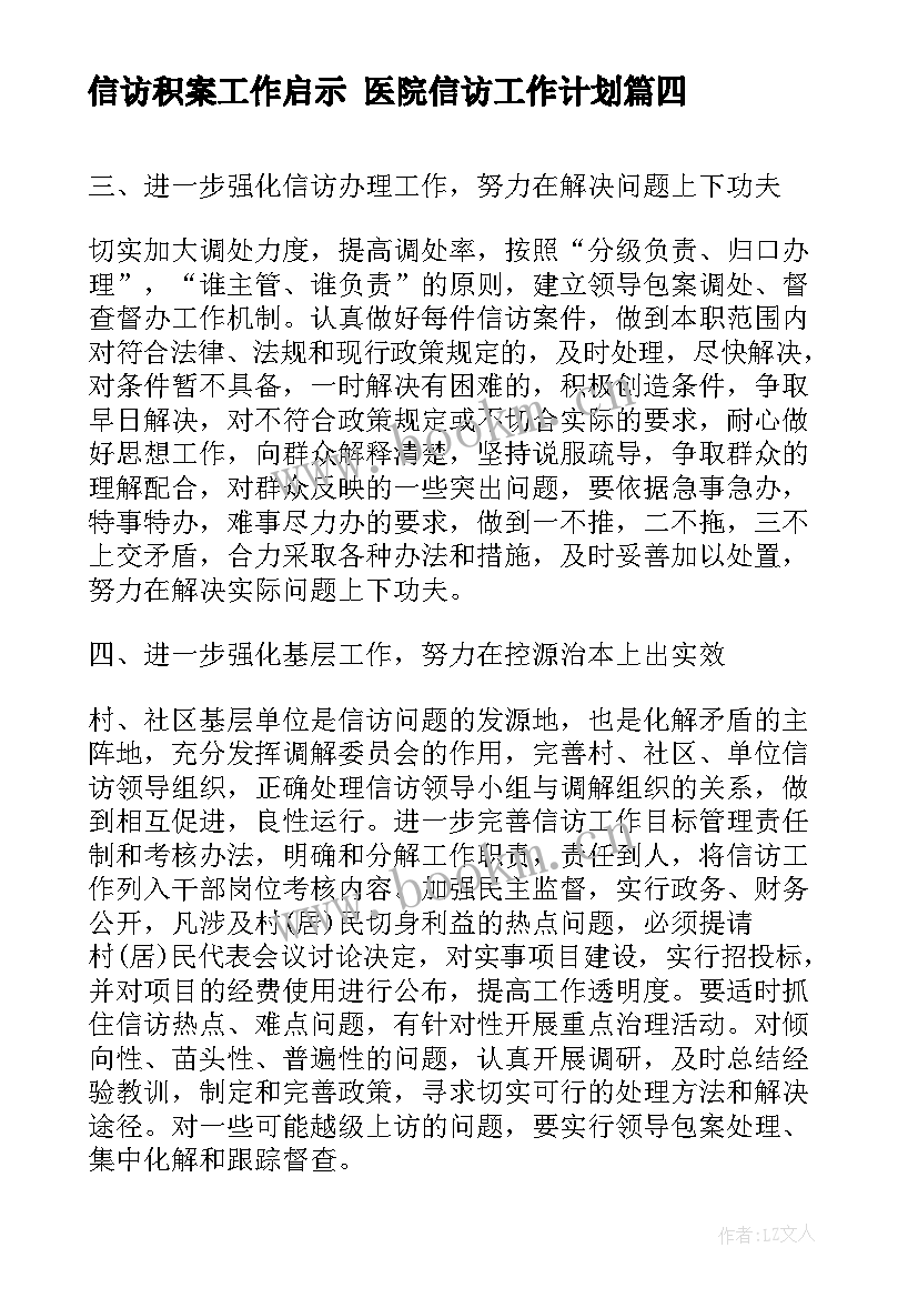 2023年信访积案工作启示 医院信访工作计划(通用8篇)