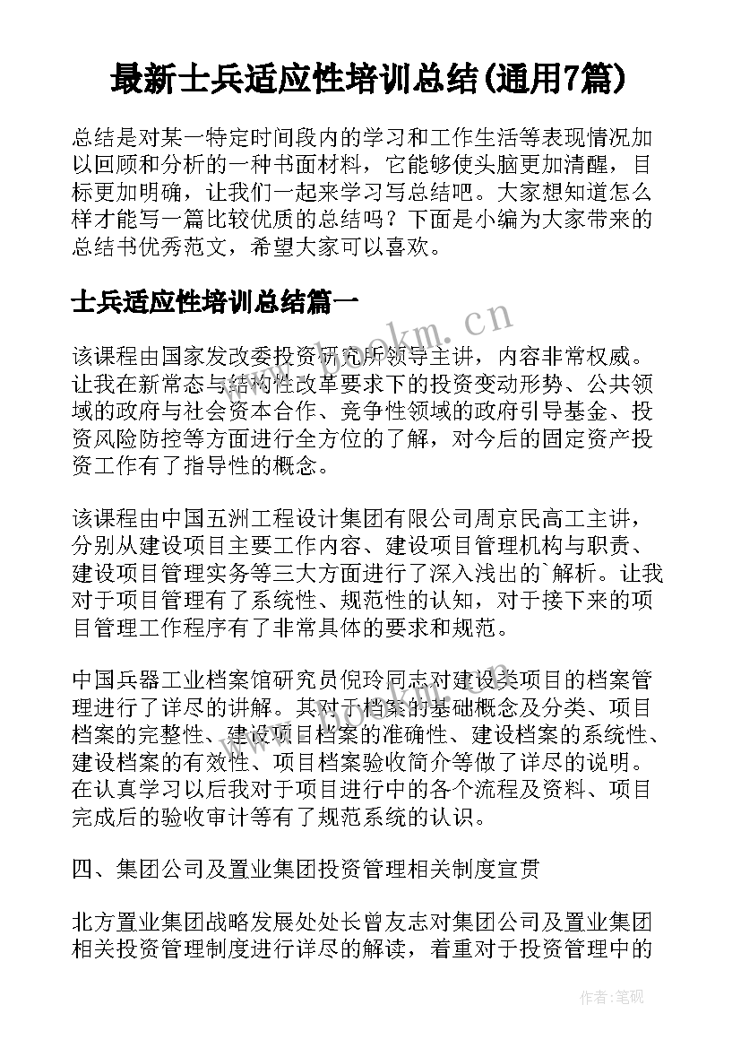 最新士兵适应性培训总结(通用7篇)